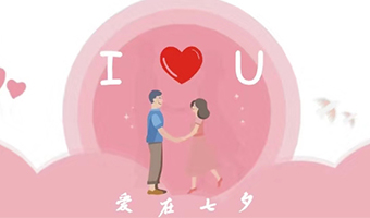 爱在七夕，给Ta最好的家